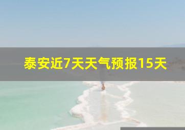 泰安近7天天气预报15天