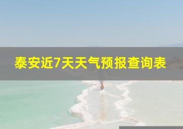 泰安近7天天气预报查询表