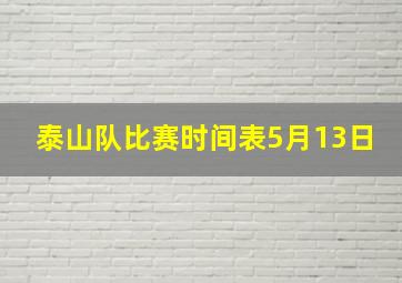 泰山队比赛时间表5月13日