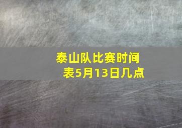 泰山队比赛时间表5月13日几点