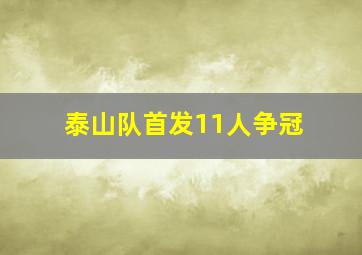 泰山队首发11人争冠