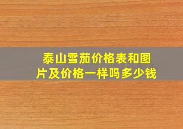 泰山雪茄价格表和图片及价格一样吗多少钱