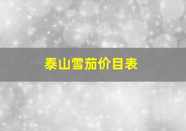 泰山雪茄价目表