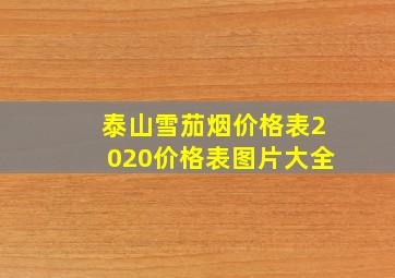 泰山雪茄烟价格表2020价格表图片大全