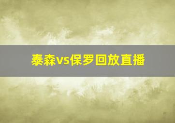 泰森vs保罗回放直播