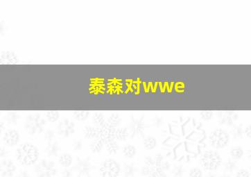 泰森对wwe