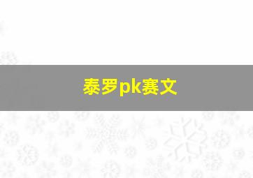 泰罗pk赛文