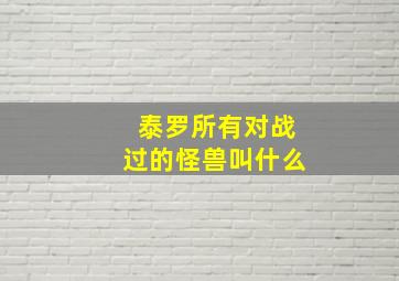 泰罗所有对战过的怪兽叫什么