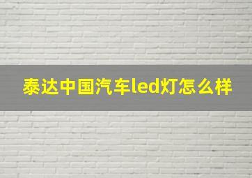 泰达中国汽车led灯怎么样