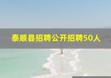 泰顺县招聘公开招聘50人