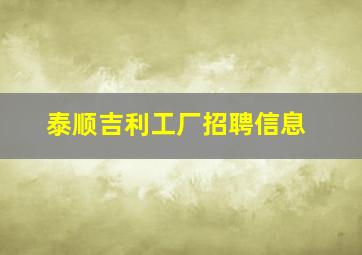 泰顺吉利工厂招聘信息