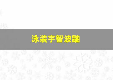 泳装宇智波鼬