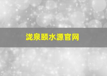 泷泉颐水源官网