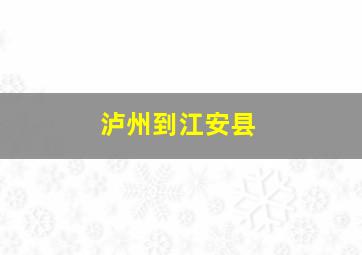 泸州到江安县