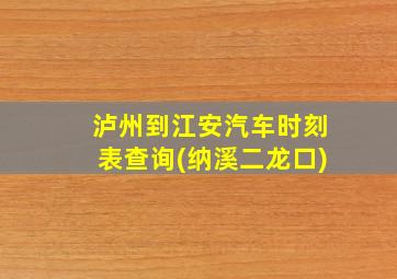 泸州到江安汽车时刻表查询(纳溪二龙口)