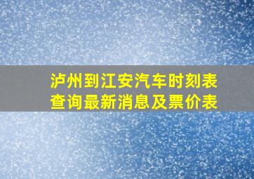 泸州到江安汽车时刻表查询最新消息及票价表