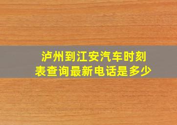 泸州到江安汽车时刻表查询最新电话是多少