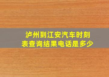 泸州到江安汽车时刻表查询结果电话是多少