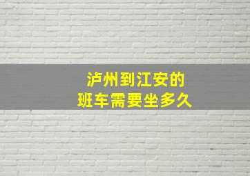 泸州到江安的班车需要坐多久