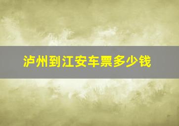 泸州到江安车票多少钱