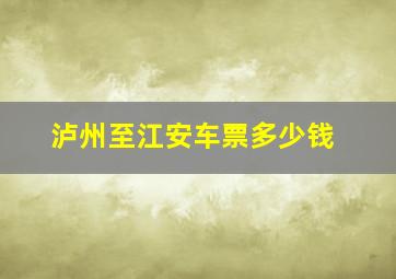 泸州至江安车票多少钱