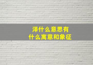 泽什么意思有什么寓意和象征