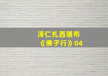 泽仁扎西堪布《佛子行》04