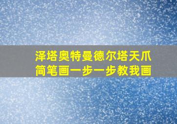 泽塔奥特曼德尔塔天爪简笔画一步一步教我画