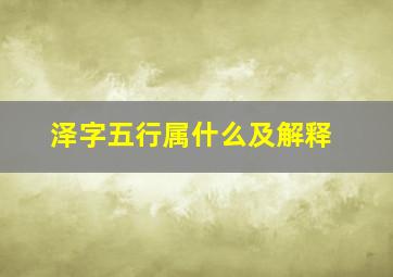 泽字五行属什么及解释