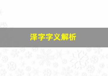 泽字字义解析