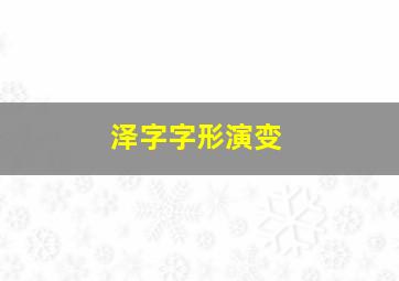 泽字字形演变