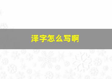 泽字怎么写啊