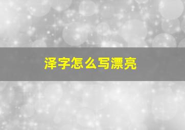 泽字怎么写漂亮