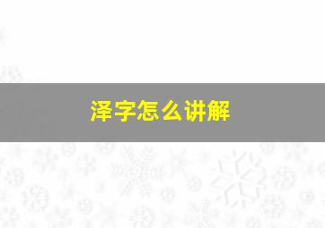 泽字怎么讲解