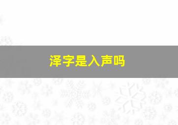 泽字是入声吗