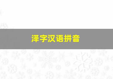 泽字汉语拼音