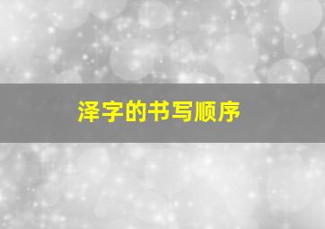 泽字的书写顺序