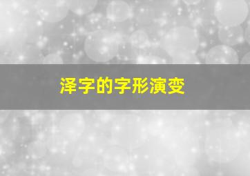 泽字的字形演变