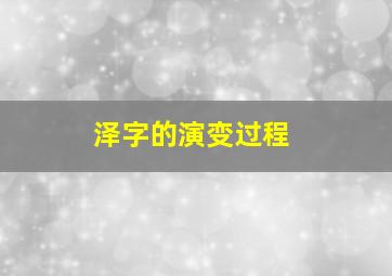 泽字的演变过程