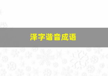 泽字谐音成语