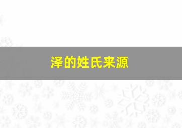 泽的姓氏来源