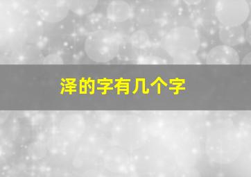 泽的字有几个字