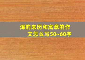 泽的来历和寓意的作文怎么写50~60字