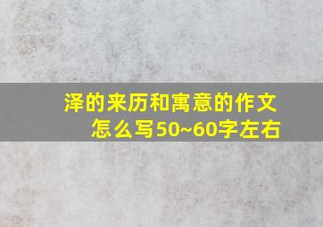 泽的来历和寓意的作文怎么写50~60字左右