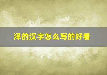 泽的汉字怎么写的好看