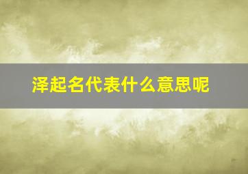 泽起名代表什么意思呢