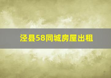 泾县58同城房屋出租