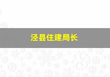 泾县住建局长