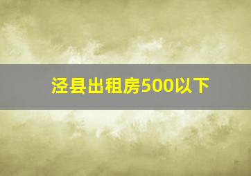 泾县出租房500以下