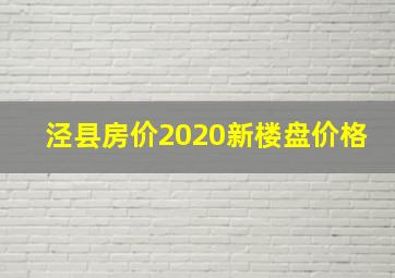 泾县房价2020新楼盘价格